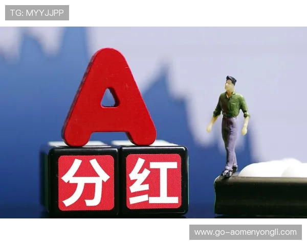 永利澳門派息政策对投资者意味着什么，未来派息趋势预测